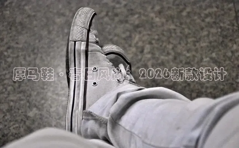 厚马鞋·春日风尚：2026新款设计